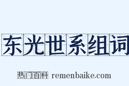 东光世系组词是什么意思的图片